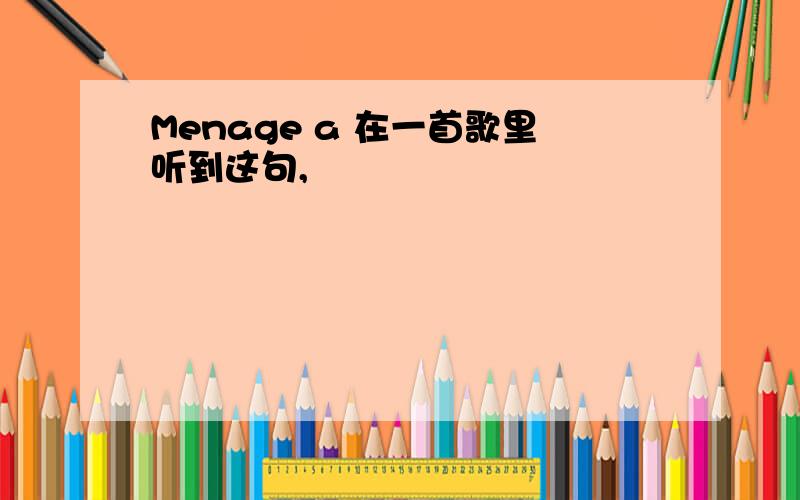 Menage a 在一首歌里听到这句,