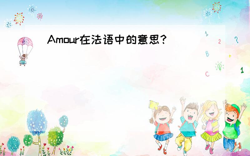 Amour在法语中的意思?