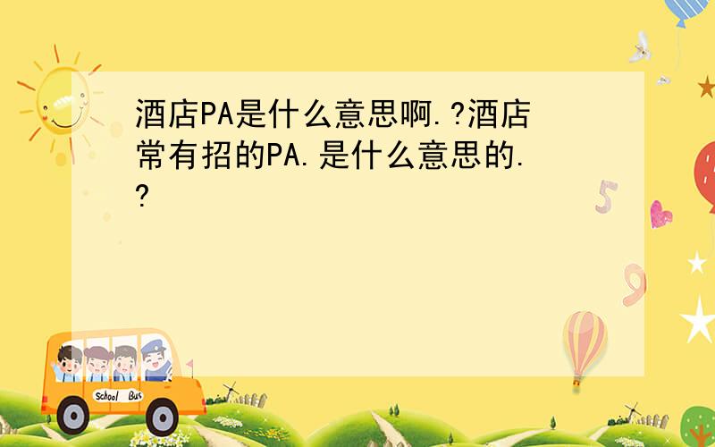 酒店PA是什么意思啊.?酒店常有招的PA.是什么意思的.?