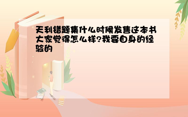 天利错题集什么时候发售这本书大家觉得怎么样?我要自身的经验的