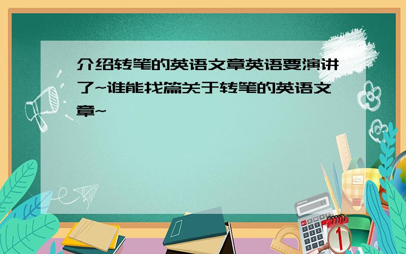 介绍转笔的英语文章英语要演讲了~谁能找篇关于转笔的英语文章~