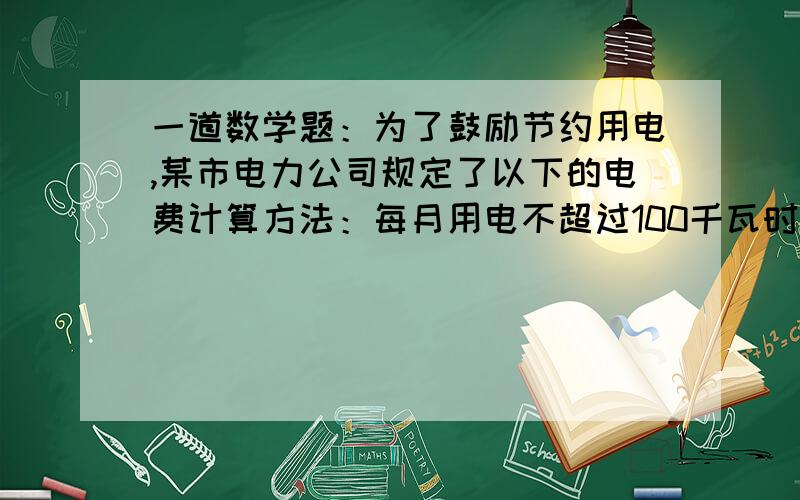 一道数学题：为了鼓励节约用电,某市电力公司规定了以下的电费计算方法：每月用电不超过100千瓦时,按每千瓦时0.52元收费；每月用电超过100千瓦按每千瓦时0.6元收费.小明家十月份付电费68.