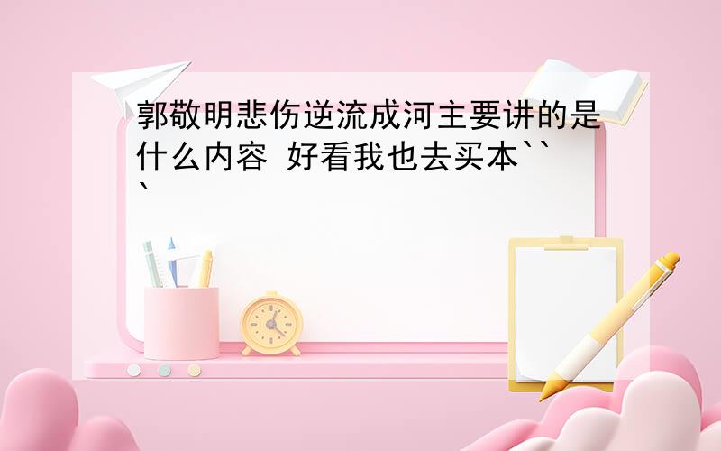 郭敬明悲伤逆流成河主要讲的是什么内容 好看我也去买本```