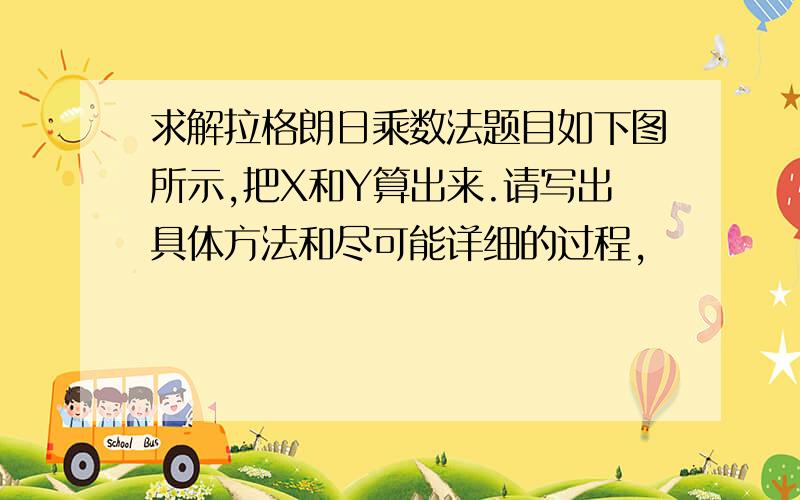 求解拉格朗日乘数法题目如下图所示,把X和Y算出来.请写出具体方法和尽可能详细的过程,