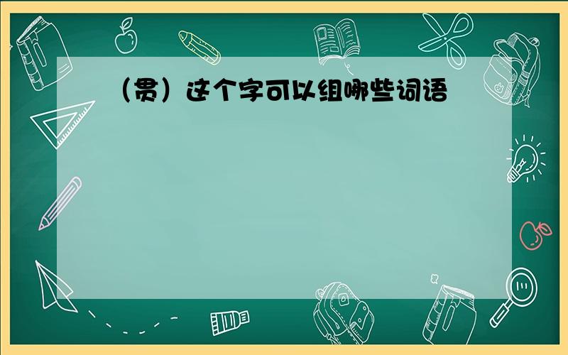 （贯）这个字可以组哪些词语