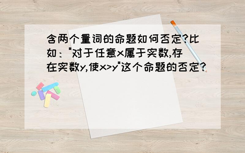 含两个量词的命题如何否定?比如：