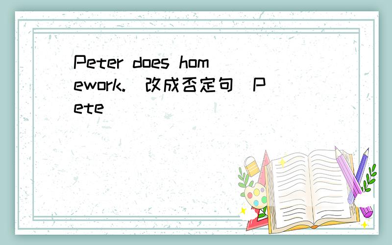 Peter does homework.(改成否定句)Pete________ _________at homework.