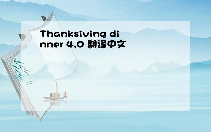 Thanksiving dinner 4,0 翻译中文