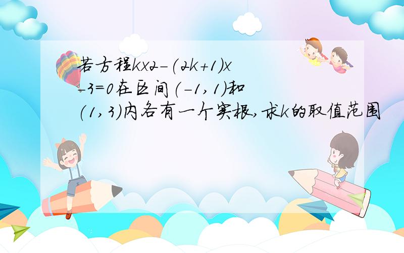 若方程kx2-(2k+1)x-3=0在区间(-1,1)和(1,3)内各有一个实根,求k的取值范围