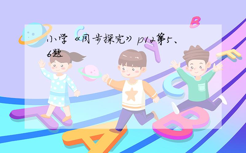 小学《同步探究》p12第5、6题