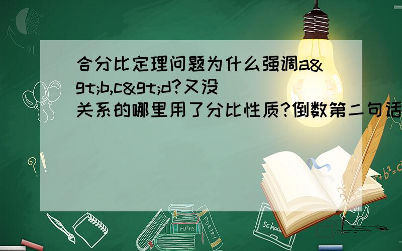 合分比定理问题为什么强调a>b,c>d?又没关系的哪里用了分比性质?倒数第二句话看不懂是大减小还是和前面一样得出的?