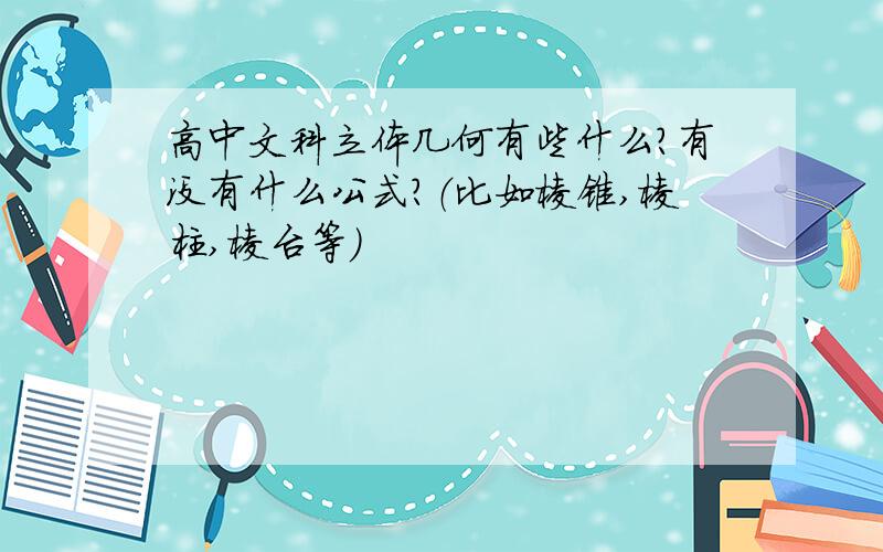 高中文科立体几何有些什么?有没有什么公式?（比如棱锥,棱柱,棱台等）