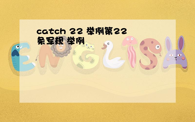 catch 22 举例第22条军规 举例