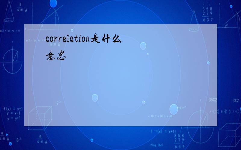 correlation是什么意思