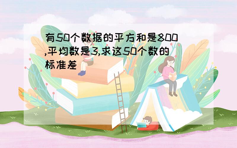 有50个数据的平方和是800,平均数是3,求这50个数的标准差