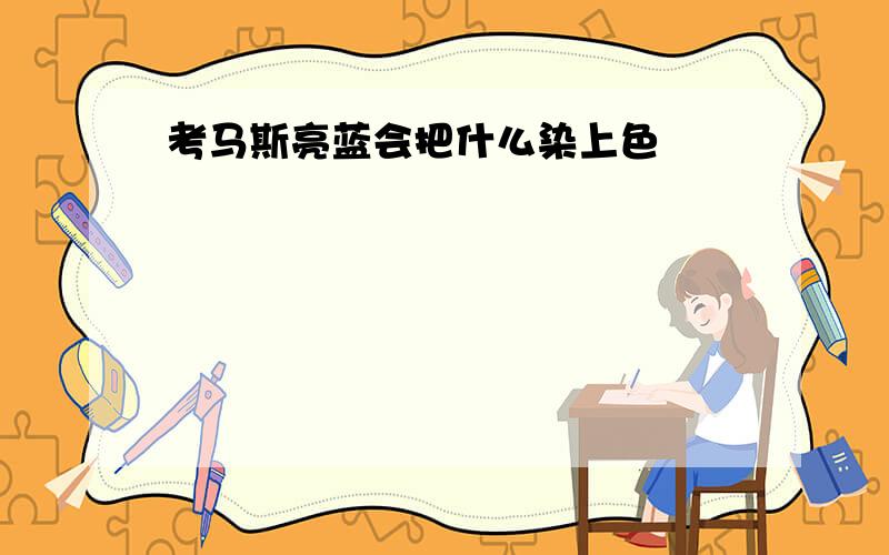 考马斯亮蓝会把什么染上色