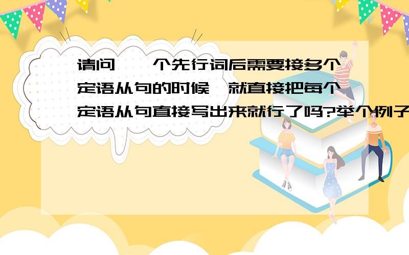 请问,一个先行词后需要接多个定语从句的时候,就直接把每个定语从句直接写出来就行了吗?举个例子,他们在谈论我认识的在那工作的人.这句话两个定语从句,一个是我认识的,一个是在那工作