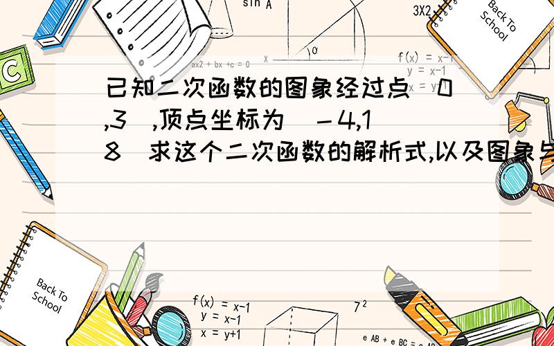 已知二次函数的图象经过点（0,3）,顶点坐标为（－4,18）求这个二次函数的解析式,以及图象与x轴交点的坐