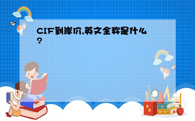 CIF到岸价,英文全称是什么?