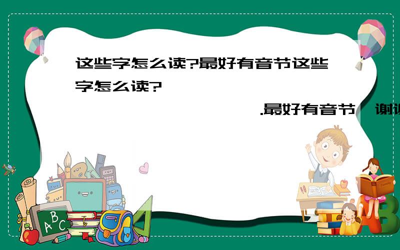 这些字怎么读?最好有音节这些字怎么读?殜、歽、殅、殈、殐、殔、殟、殝、殥、殦.最好有音节、谢谢