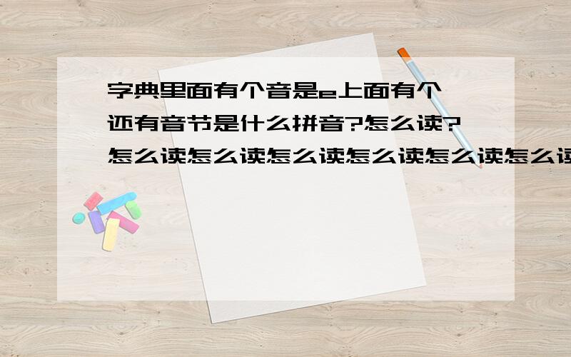 字典里面有个音是e上面有个^还有音节是什么拼音?怎么读?怎么读怎么读怎么读怎么读怎么读怎么读怎么读怎么读怎么读怎么读怎么读怎么读怎么读怎么读怎么读怎么读怎么读怎么读怎么读怎