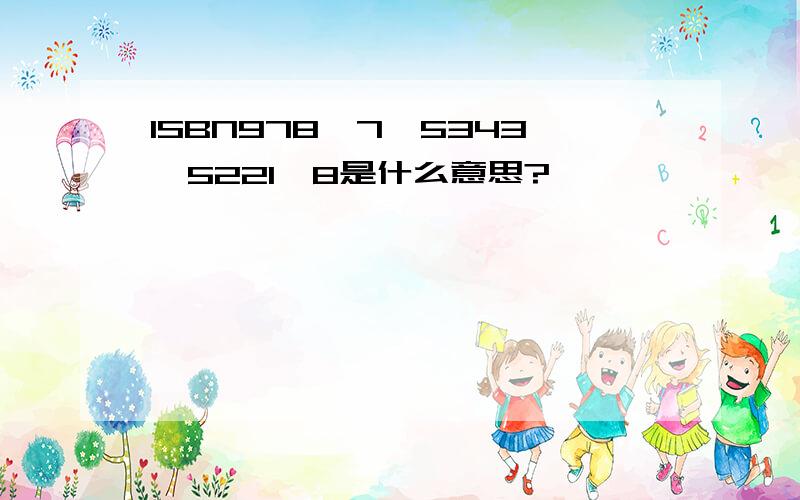 ISBN978—7—5343—5221—8是什么意思?