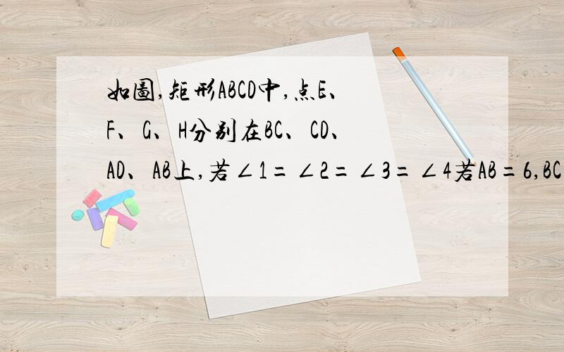 如图,矩形ABCD中,点E、F、G、H分别在BC、CD、AD、AB上,若∠1=∠2=∠3=∠4若AB=6,BC=8求EFGH的周长