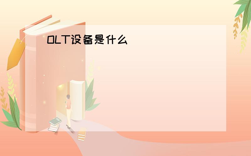 OLT设备是什么