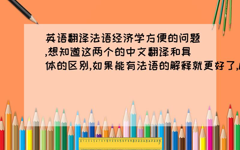 英语翻译法语经济学方便的问题,想知道这两个的中文翻译和具体的区别,如果能有法语的解释就更好了,les sociétés et quasi sociétés non financieres这两种公司的区别和在经济学方面的专业词汇翻