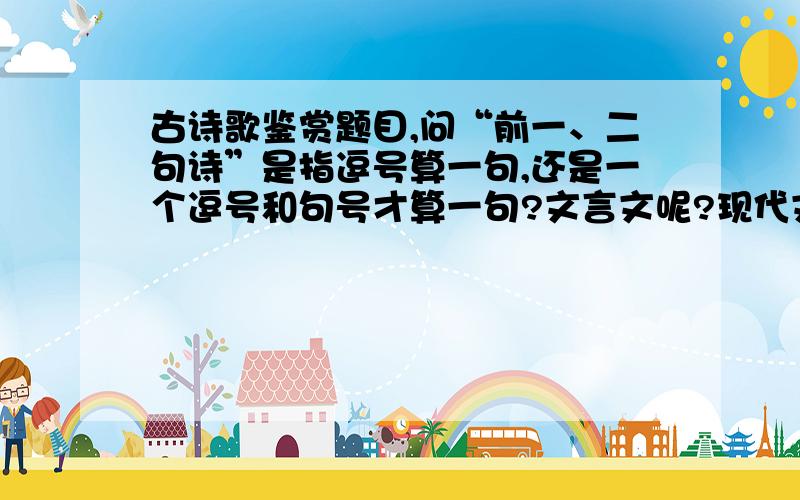 古诗歌鉴赏题目,问“前一、二句诗”是指逗号算一句,还是一个逗号和句号才算一句?文言文呢?现代文呢?