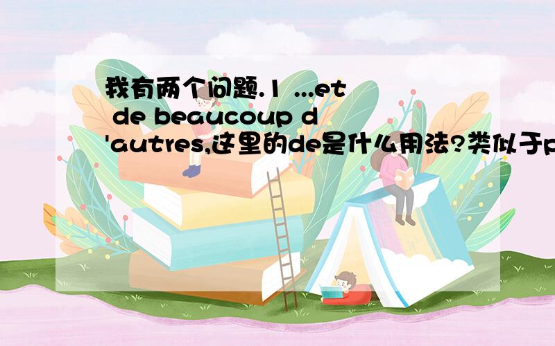 我有两个问题.1 ...et de beaucoup d'autres,这里的de是什么用法?类似于pas de的de吗?2.C'est toi qui as frappé à la porte?这里用as是因为前面主语是toi吗?Merci!