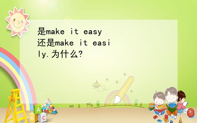 是make it easy 还是make it easily.为什么?