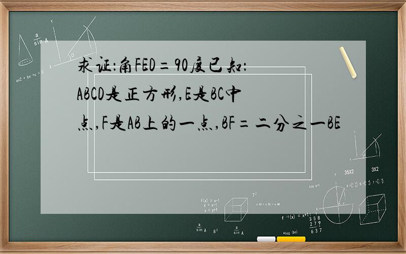 求证：角FED=90度已知：ABCD是正方形,E是BC中点,F是AB上的一点,BF=二分之一BE