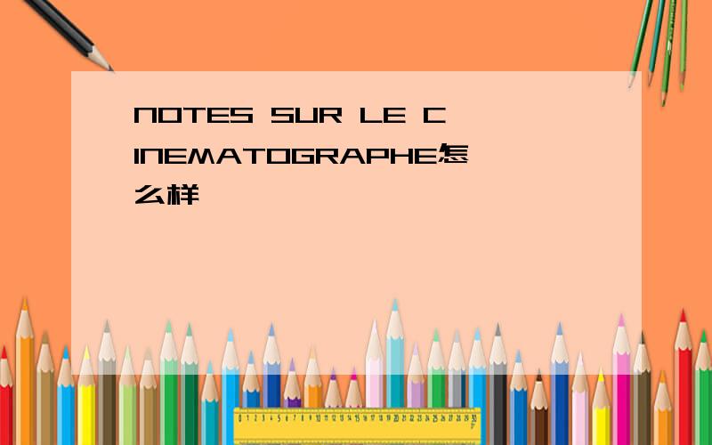 NOTES SUR LE CINEMATOGRAPHE怎么样