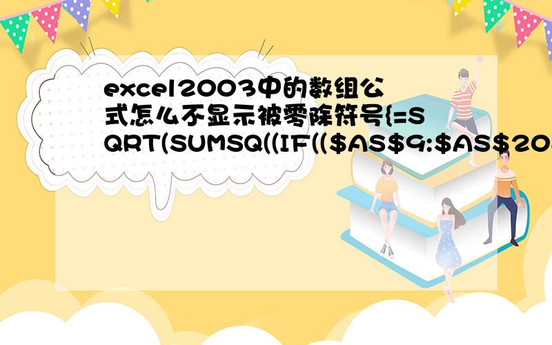 excel2003中的数组公式怎么不显示被零除符号{=SQRT(SUMSQ((IF(($AS$9:$AS$208>=5)*($AS$9:$AS$208