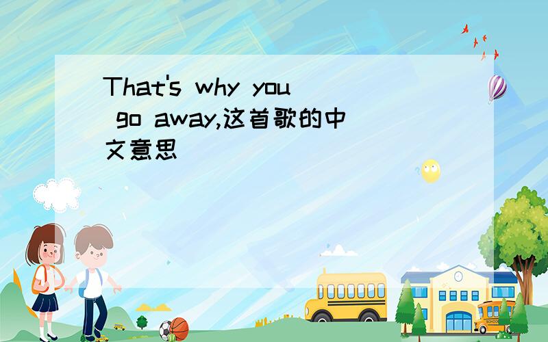 That's why you go away,这首歌的中文意思