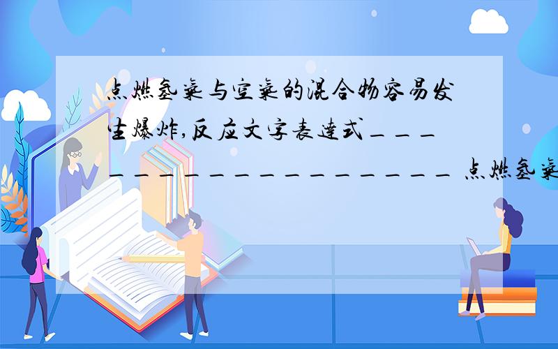 点燃氢气与空气的混合物容易发生爆炸,反应文字表达式_________________ 点燃氢气前一定要__________