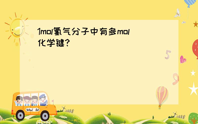 1mol氢气分子中有多mol化学键?