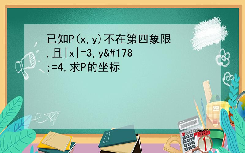 已知P(x,y)不在第四象限,且|x|=3,y²=4,求P的坐标