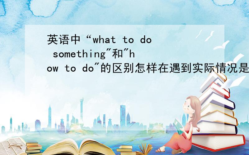 英语中“what to do something