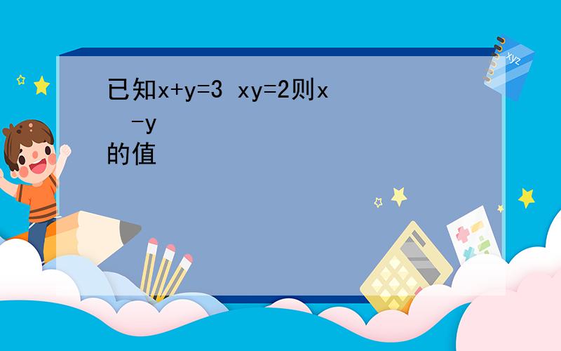 已知x+y=3 xy=2则x²-y²的值