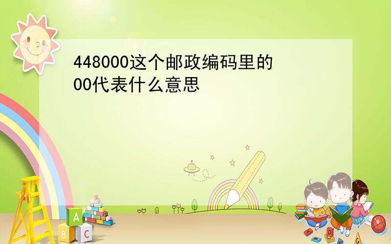 448000这个邮政编码里的00代表什么意思