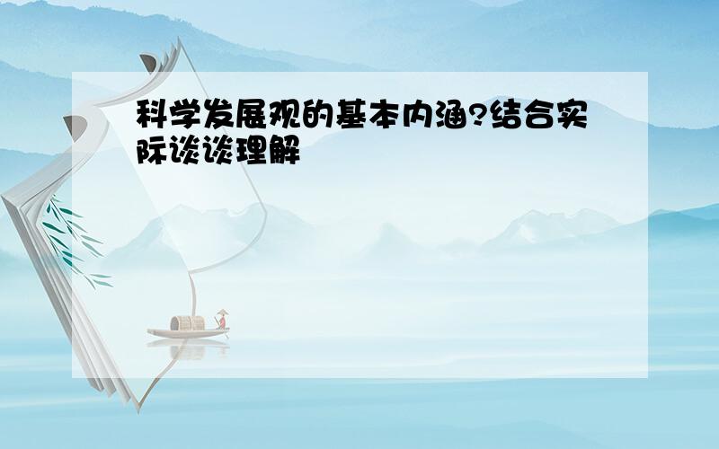 科学发展观的基本内涵?结合实际谈谈理解