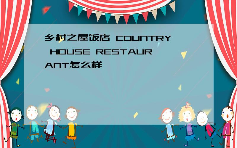 乡村之屋饭店 COUNTRY HOUSE RESTAURANT怎么样