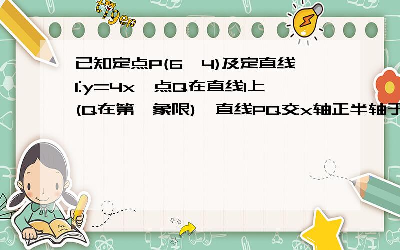 已知定点P(6,4)及定直线l:y=4x,点Q在直线l上(Q在第一象限),直线PQ交x轴正半轴于点M,要使△OMQ的面积最小求Q点坐标