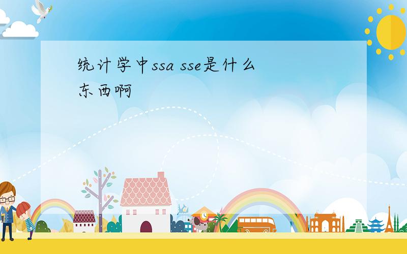 统计学中ssa sse是什么东西啊