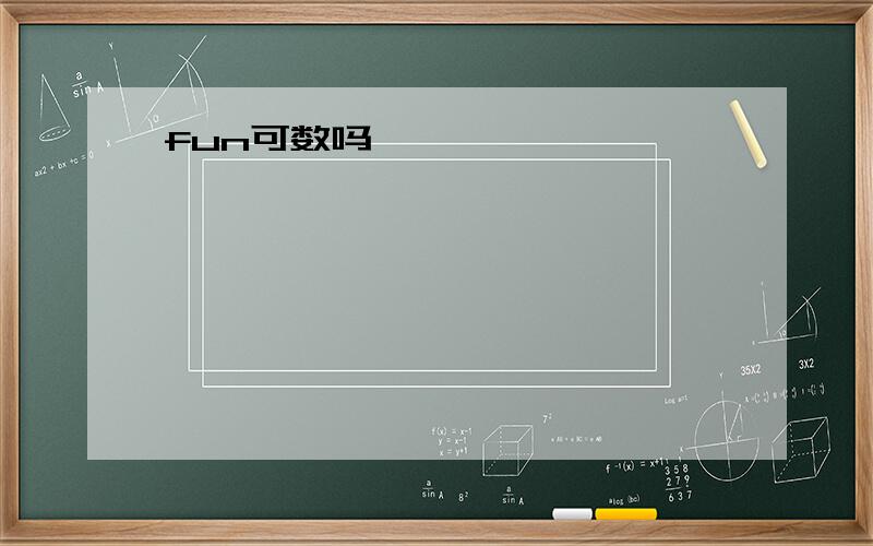 fun可数吗