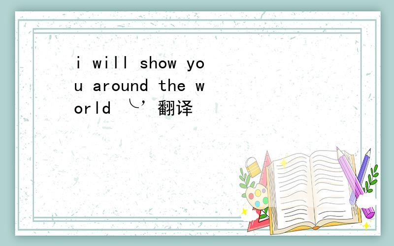 i will show you around the world ╰’翻译