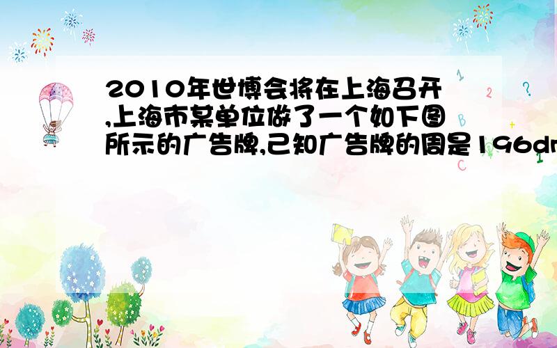 2010年世博会将在上海召开,上海市某单位做了一个如下图所示的广告牌,己知广告牌的周是196dm,两条边上的高分别是6dm和8dm,求这个广告牌的面积是多少平方米?