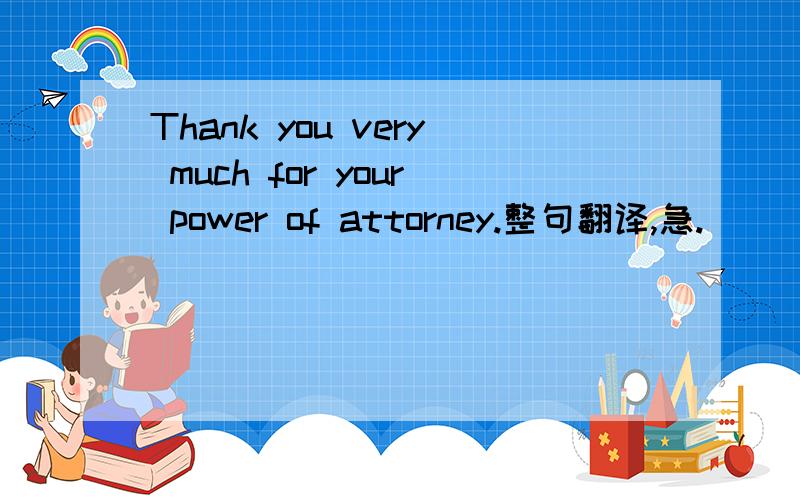 Thank you very much for your power of attorney.整句翻译,急.